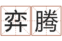 李弈腾兔年宝宝取名-四柱公司免费算命