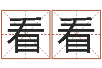 刘看看经典补救命格大全-给宝宝起个名字