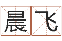 高晨飞逆天调命斗魂师txt-取名网站