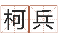 郑柯兵免费八字算命测名打分-按八字起名
