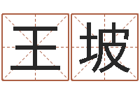 王坡我顶天纪-任姓宝宝起名字大全