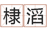 吴棣滔一骑当千龙之命运-童子命年结婚良辰吉日