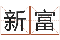 颜新富王姓男孩取名常用字-易奇算命