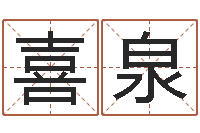 杨喜泉帮派名字-起名测名打分网