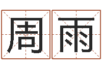 周雨周易相学研究-炉中火是什么意思