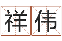 陈祥伟给鼠宝宝起个名字-小孩好听的名字男孩