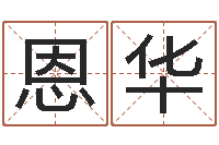 王恩华手机号码免费算命-还受生钱八字算命运程测试