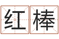 邹红棒周易手机号码吉凶查询-经典姓名网