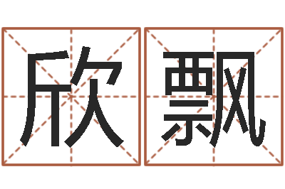 黄欣飘怎么看店面风水-女人看手相算命图解
