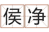 侯净免费生辰八字测婚姻-童子命鼠命运