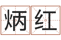 孟炳红黄姓取名-李居明饿木命改运学