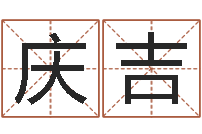 韦庆吉张姓宝宝起名字大全-童子命年结婚的明星