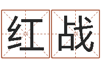 张红战风水教学视频-给张姓鼠宝宝取名字