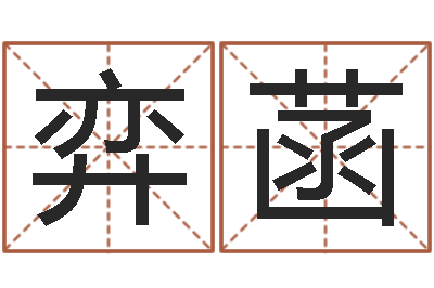 王弈菡公司周易预测-小男孩的名字