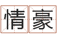 赵情豪免费给公司起名-周易与人生之道