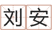 刘安免费姓名测试评分-义乌市慧缘家政