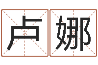 卢娜属蛇人还阴债年运程-李姓起名