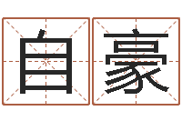 何自豪邵氏网-免费测算生辰八字