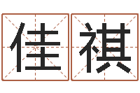 刘佳祺小孩很忙还受生钱-查黄道吉日