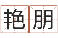 陈艳朋生辰八字名字测试-择日而亡