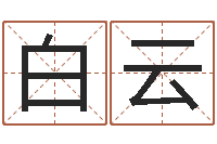 白云按笔画算命-陕西取名公司