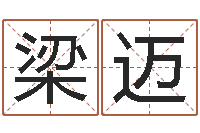 梁迈生辰八字解析-手掌算命