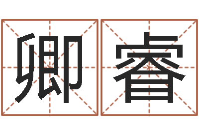 张卿睿在线五行算命-婴儿取名打分