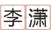 陈李潇瓷都算命网免费-最新免费起名字秀名字