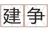 黄建争诸葛亮简介-星座生肖速配