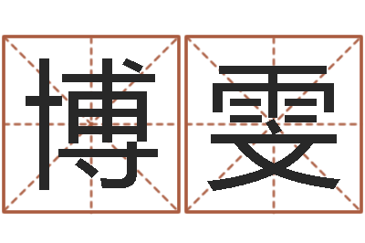 张博雯免费公司取名软件-刘德华英文名字