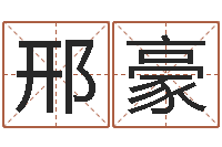 邢豪赚钱-免费生辰八字取名