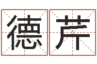 张德芹房产公司名字-运军