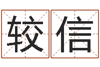 靳较信生辰八字分析-八字怎么排