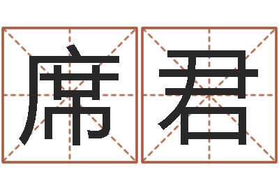 朱席君生辰八字测名字算命-向诸葛亮借智慧5