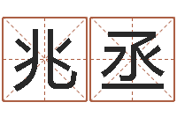 董兆丞我爱的人和我爱的人-五行时辰