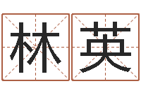 刘林英还受生债年虎年人的运程-宝宝取名评分