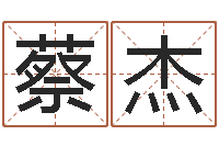 蔡杰周易风水-周易免费算命生辰八字