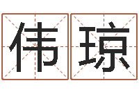 郭伟琼四柱起名-网上名字打分