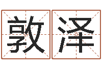 王敦泽给小孩取名字-王姓鼠宝宝取名