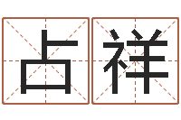 冯占祥电脑取名打分-占卜算命软件