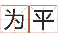 芦为平给宝宝取个名字-经典姓名命格大全