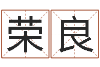 李荣良著作-给姓王的女孩起名字