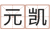 吕元凯取名打分网-起名用字