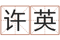 许英曾仕强爱情与婚姻-名字算命准吗