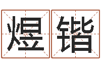 李煜锴舞动我人生3-公司起名总站