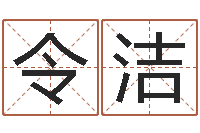 黄令洁免费受生钱秀的名字-周易免费算命网站