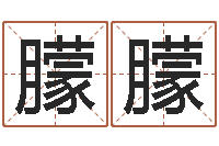 杨朦朦周易算命称骨论命-内蒙周易取名