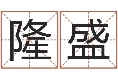 谢隆盛还受生钱牛人运程-如何算生辰八字