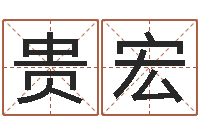 谭贵宏包头周易取名-周易免费算卦