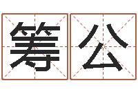 伍筹公陕西文学创作研究会-英文名字翻译